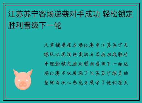 江苏苏宁客场逆袭对手成功 轻松锁定胜利晋级下一轮
