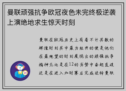 曼联顽强抗争欧冠夜色未完终极逆袭上演绝地求生惊天时刻