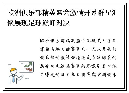 欧洲俱乐部精英盛会激情开幕群星汇聚展现足球巅峰对决