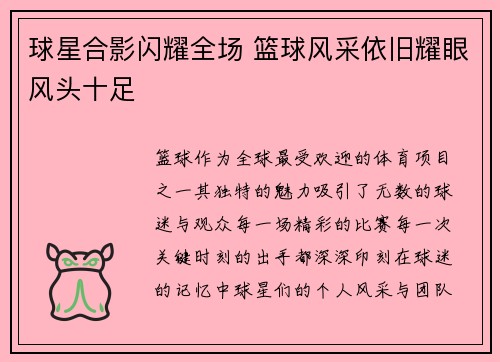 球星合影闪耀全场 篮球风采依旧耀眼风头十足