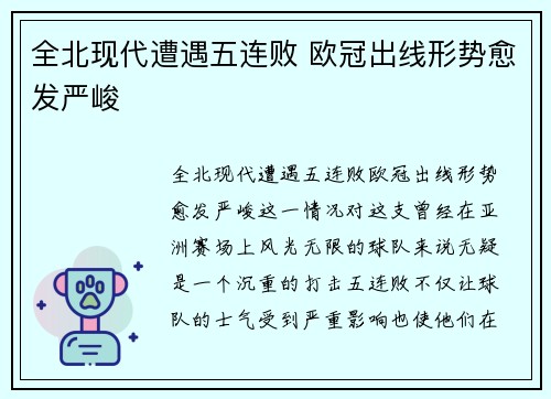 全北现代遭遇五连败 欧冠出线形势愈发严峻