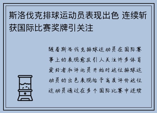 斯洛伐克排球运动员表现出色 连续斩获国际比赛奖牌引关注