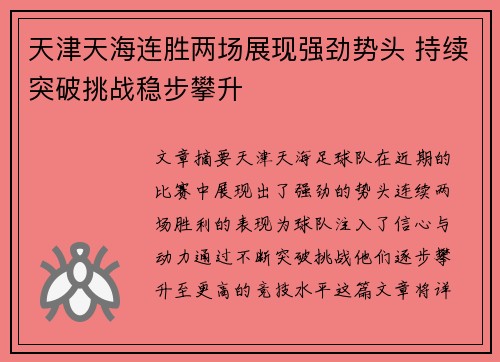 天津天海连胜两场展现强劲势头 持续突破挑战稳步攀升