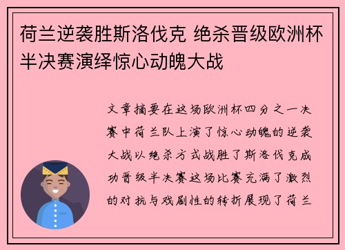 荷兰逆袭胜斯洛伐克 绝杀晋级欧洲杯半决赛演绎惊心动魄大战