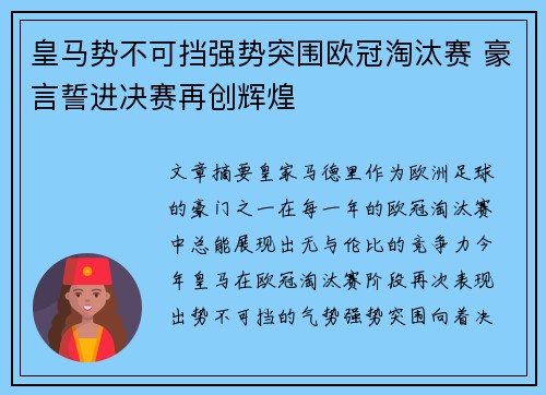 皇马势不可挡强势突围欧冠淘汰赛 豪言誓进决赛再创辉煌