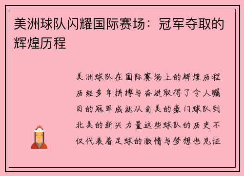 美洲球队闪耀国际赛场：冠军夺取的辉煌历程