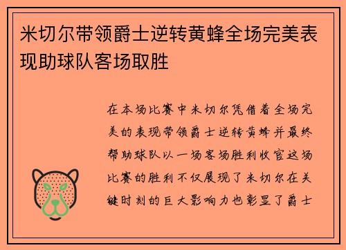 米切尔带领爵士逆转黄蜂全场完美表现助球队客场取胜