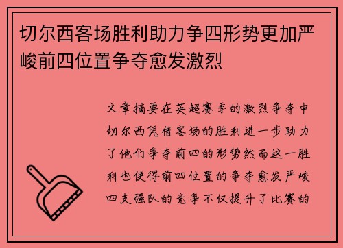 切尔西客场胜利助力争四形势更加严峻前四位置争夺愈发激烈