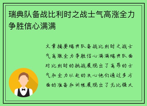 瑞典队备战比利时之战士气高涨全力争胜信心满满