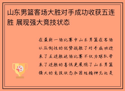 山东男篮客场大胜对手成功收获五连胜 展现强大竞技状态