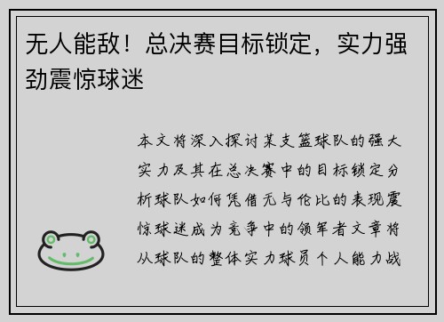 无人能敌！总决赛目标锁定，实力强劲震惊球迷
