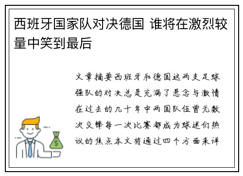 西班牙国家队对决德国 谁将在激烈较量中笑到最后