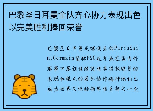 巴黎圣日耳曼全队齐心协力表现出色以完美胜利捧回荣誉