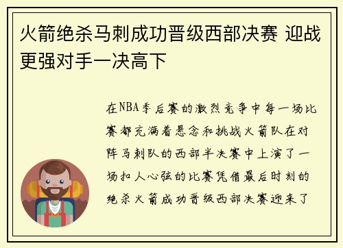火箭绝杀马刺成功晋级西部决赛 迎战更强对手一决高下