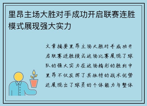 里昂主场大胜对手成功开启联赛连胜模式展现强大实力