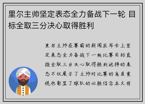 里尔主帅坚定表态全力备战下一轮 目标全取三分决心取得胜利