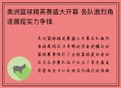 美洲篮球精英赛盛大开幕 各队激烈角逐展现实力争锋