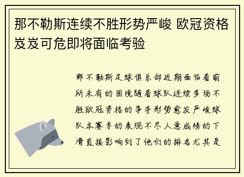 那不勒斯连续不胜形势严峻 欧冠资格岌岌可危即将面临考验