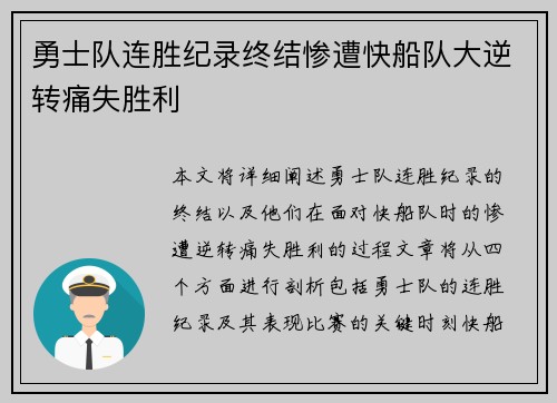 勇士队连胜纪录终结惨遭快船队大逆转痛失胜利