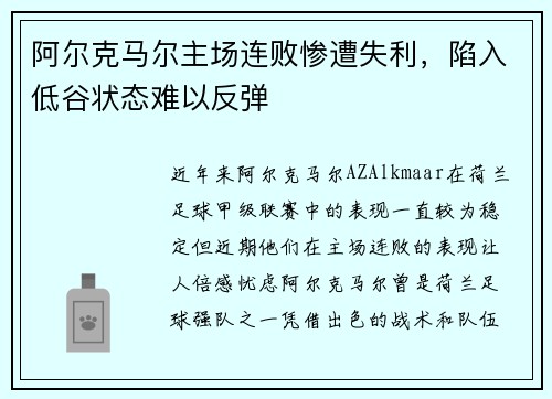 阿尔克马尔主场连败惨遭失利，陷入低谷状态难以反弹