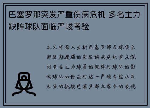 巴塞罗那突发严重伤病危机 多名主力缺阵球队面临严峻考验