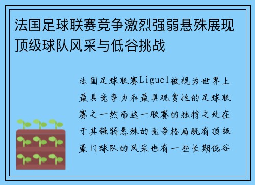 法国足球联赛竞争激烈强弱悬殊展现顶级球队风采与低谷挑战