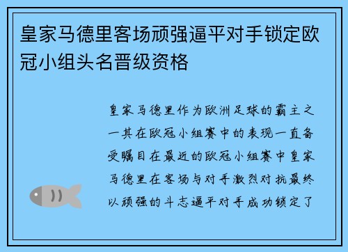 皇家马德里客场顽强逼平对手锁定欧冠小组头名晋级资格