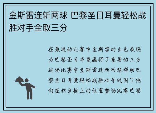 金斯雷连斩两球 巴黎圣日耳曼轻松战胜对手全取三分