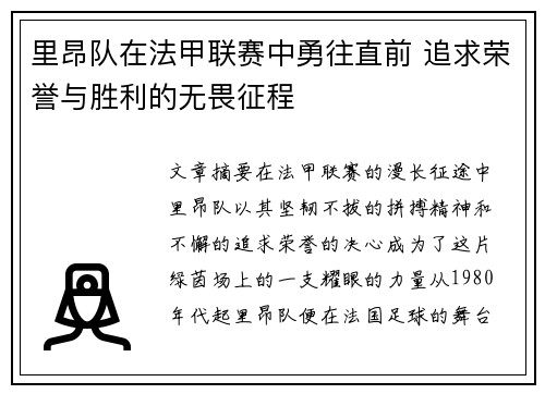 里昂队在法甲联赛中勇往直前 追求荣誉与胜利的无畏征程