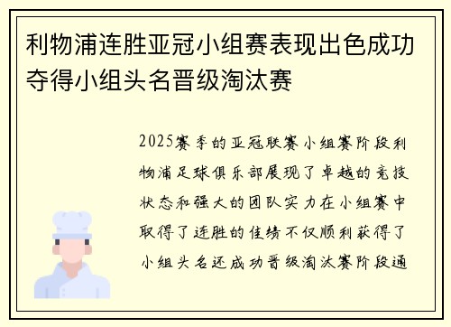 利物浦连胜亚冠小组赛表现出色成功夺得小组头名晋级淘汰赛