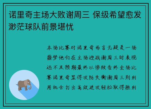 诺里奇主场大败谢周三 保级希望愈发渺茫球队前景堪忧