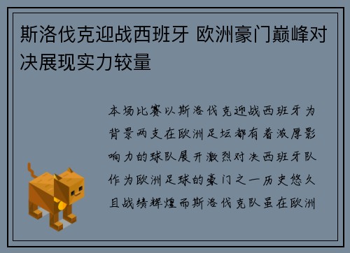 斯洛伐克迎战西班牙 欧洲豪门巅峰对决展现实力较量