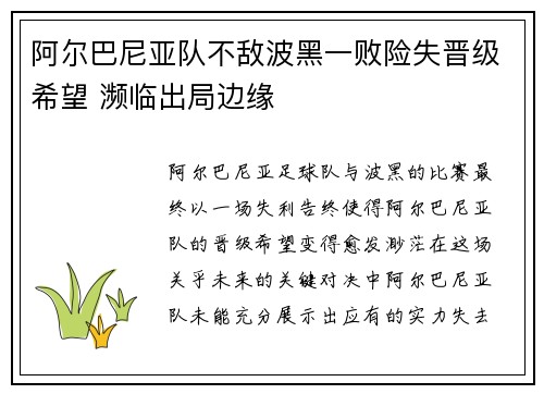 阿尔巴尼亚队不敌波黑一败险失晋级希望 濒临出局边缘