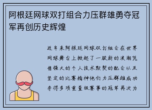 阿根廷网球双打组合力压群雄勇夺冠军再创历史辉煌