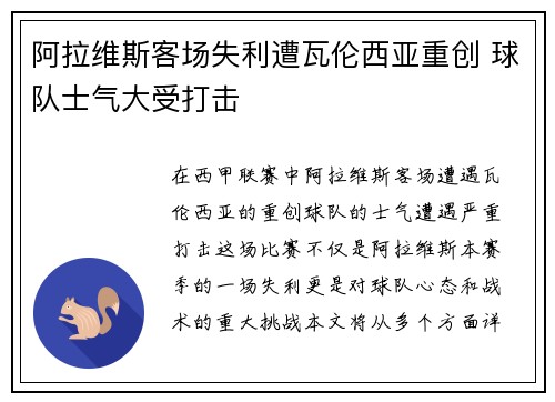 阿拉维斯客场失利遭瓦伦西亚重创 球队士气大受打击