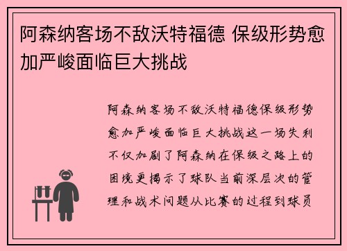 阿森纳客场不敌沃特福德 保级形势愈加严峻面临巨大挑战
