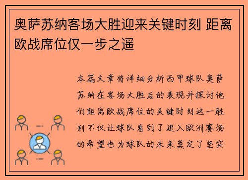 奥萨苏纳客场大胜迎来关键时刻 距离欧战席位仅一步之遥