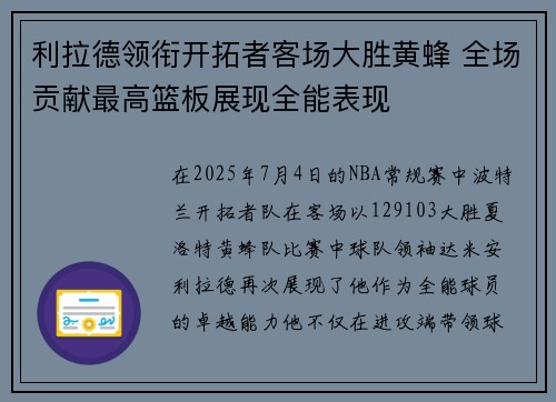 利拉德领衔开拓者客场大胜黄蜂 全场贡献最高篮板展现全能表现