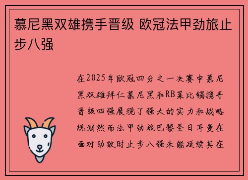 慕尼黑双雄携手晋级 欧冠法甲劲旅止步八强