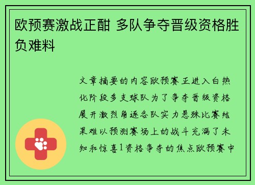 欧预赛激战正酣 多队争夺晋级资格胜负难料