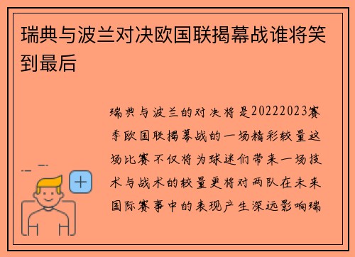 瑞典与波兰对决欧国联揭幕战谁将笑到最后