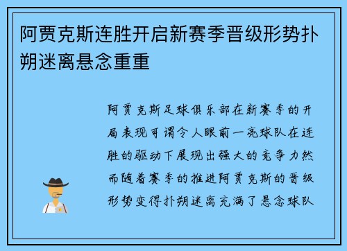 阿贾克斯连胜开启新赛季晋级形势扑朔迷离悬念重重