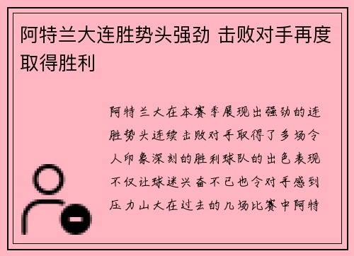 阿特兰大连胜势头强劲 击败对手再度取得胜利
