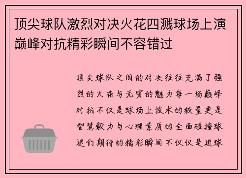 顶尖球队激烈对决火花四溅球场上演巅峰对抗精彩瞬间不容错过