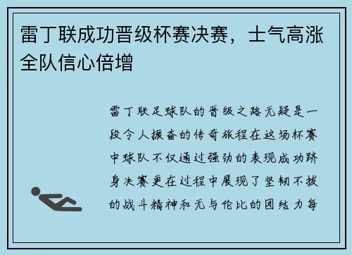 雷丁联成功晋级杯赛决赛，士气高涨全队信心倍增
