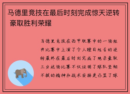 马德里竞技在最后时刻完成惊天逆转 豪取胜利荣耀