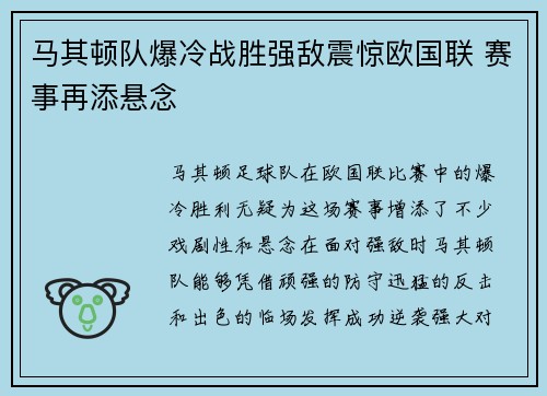 马其顿队爆冷战胜强敌震惊欧国联 赛事再添悬念
