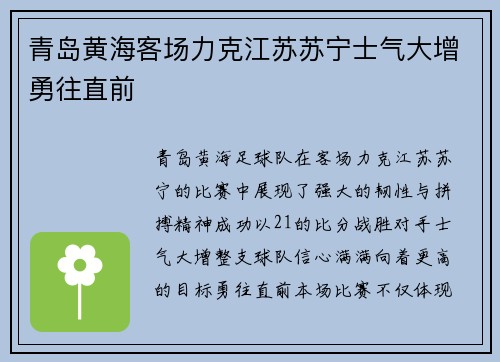 青岛黄海客场力克江苏苏宁士气大增勇往直前
