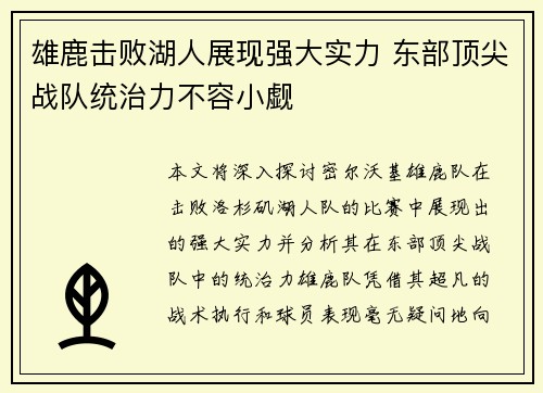 雄鹿击败湖人展现强大实力 东部顶尖战队统治力不容小觑