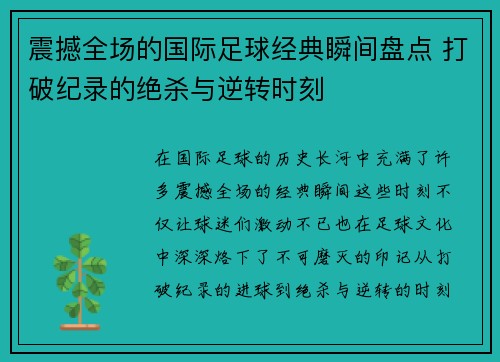 震撼全场的国际足球经典瞬间盘点 打破纪录的绝杀与逆转时刻